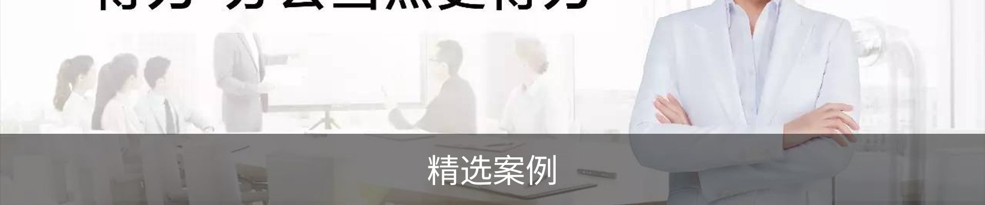 精选案例
