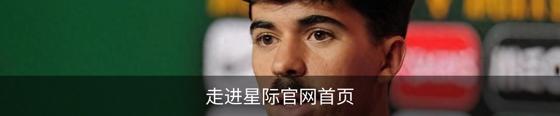 走进星际官网首页